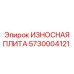 Защитная плита Epiroc 5730004121 для дробильных камер