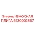 Износостойкая композитная плита для горного оборудования Epiroc 5730002867