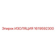 1619592300 ИЗОЛЯЦИЯ Epiroc