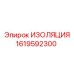 1619592300 ИЗОЛЯЦИЯ Epiroc
