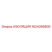 1624266800 ИЗОЛЯЦИЯ Epiroc