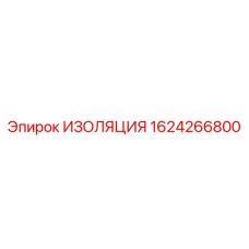 1624266800 ИЗОЛЯЦИЯ Epiroc