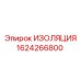 1624266800 ИЗОЛЯЦИЯ Epiroc