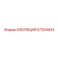 57204943 ИЗОЛЯЦИЯ Epiroc