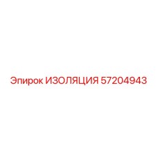 57204943 ИЗОЛЯЦИЯ Epiroc