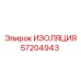 57204943 ИЗОЛЯЦИЯ Epiroc
