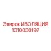1310030197 ИЗОЛЯЦИЯ Epiroc