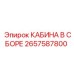 2657587800 КАБИНА В СБОРЕ Epiroc