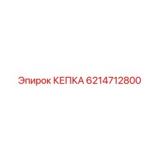 Защитный колпачок Epiroc 6214712800 для резьбовых соединений