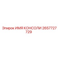 2657727729 ИМЯ КОНСОЛИ Epiroc