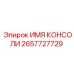 2657727729 ИМЯ КОНСОЛИ Epiroc