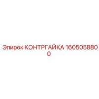 1605058800 КОНТРГАЙКА Epiroc