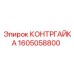 1605058800 КОНТРГАЙКА Epiroc