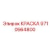 9710564800 КРАСКА Epiroc