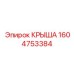 Адаптивная крыша артикул 1604753384 для оборудования Epiroc