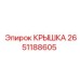 2651188605 КРЫШКА Epiroc