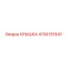 Защитная крышка артикул 4700701547 производитель Epiroc