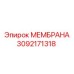 3092171318 МЕМБРАНА Epiroc
