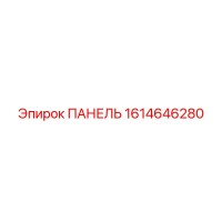 1614646280 ПАНЕЛЬ Epiroc