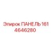 1614646280 ПАНЕЛЬ Epiroc