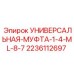 Гидравлическая муфта Epiroc для буровых установок