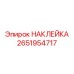 2651954717 НАКЛЕЙКА Epiroc