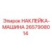2657908014 НАКЛЕЙКА-МАШИНА Epiroc