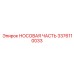 3376110033 НОСОВАЯ ЧАСТЬ Epiroc