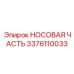 3376110033 НОСОВАЯ ЧАСТЬ Epiroc