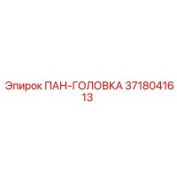 3718041613 ПАН-ГОЛОВКА Epiroc