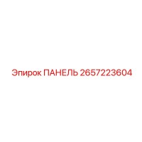 2657223604 ПАНЕЛЬ Epiroc