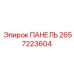 2657223604 ПАНЕЛЬ Epiroc