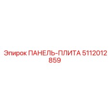 5112012859 ПАНЕЛЬ-ПЛИТА Epiroc