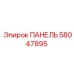 58047895 ПАНЕЛЬ Epiroc