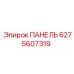 6275607319 ПАНЕЛЬ Epiroc