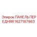 1627187983 ПАНЕЛЬ ПЕРЕДНЯЯ (Epiroc)