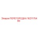 1621175480 ПЕРЕГОРОДКА Epiroc