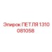 1310081058 ПЕТЛЯ Epiroc