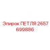 2657699886 ПЕТЛЯ Epiroc