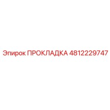 4812229747 ПРОКЛАДКА Epiroc