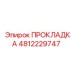 4812229747 ПРОКЛАДКА Epiroc