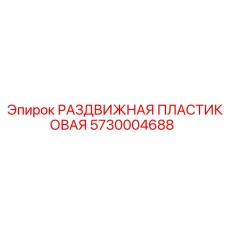 5730004688 РАЗДВИЖНАЯ ПЛАСТИКОВАЯ Epiroc