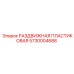 5730004688 РАЗДВИЖНАЯ ПЛАСТИКОВАЯ Epiroc