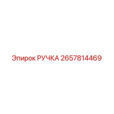2657814469 РУЧКА Epiroc