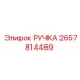 2657814469 РУЧКА Epiroc