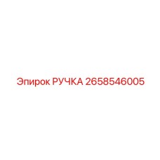 2658546005 РУЧКА Epiroc