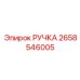 2658546005 РУЧКА Epiroc