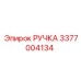 3377004134 РУЧКА Epiroc