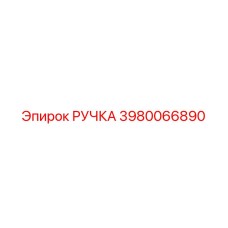 3980066890 РУЧКА Epiroc