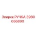 3980066890 РУЧКА Epiroc